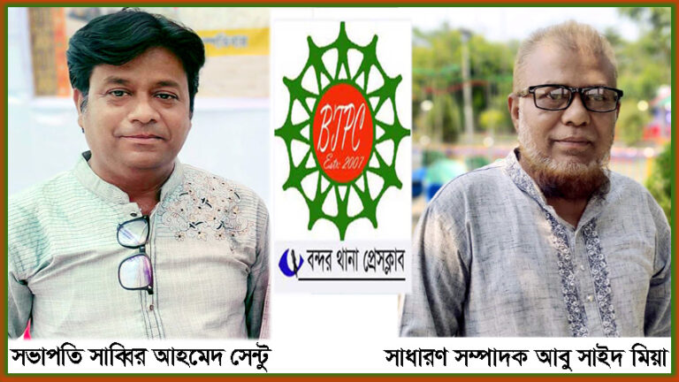 বন্দর থানা প্রেসক্লাবের সভাপতি সেন্টু, সম্পাদক সাইদ